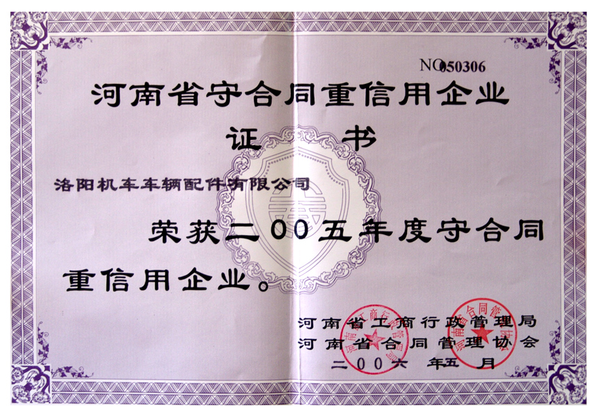 2005守合同重信用企業證書