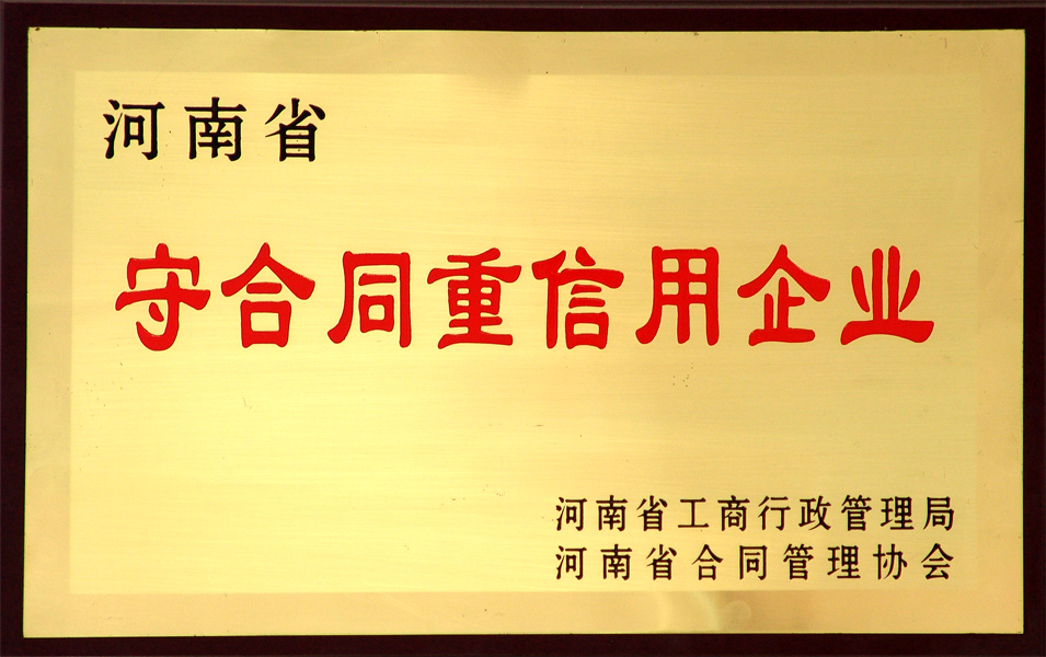 守合同重信用企業