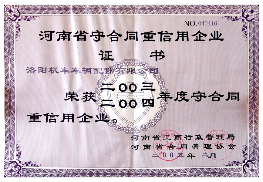 2003-2004守合同重信用企業證書